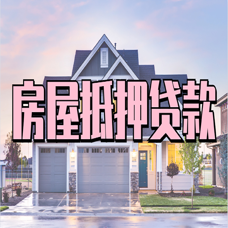 苍梧重庆房屋抵押贷款的申请条件及材料