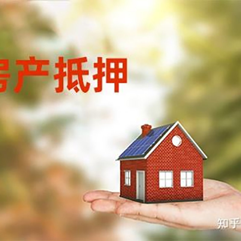 苍梧房屋抵押贷款办理优势及劣势
