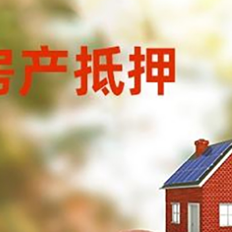 苍梧房屋抵押贷款的额度?