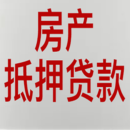 苍梧房产抵押贷款的要求有哪些?