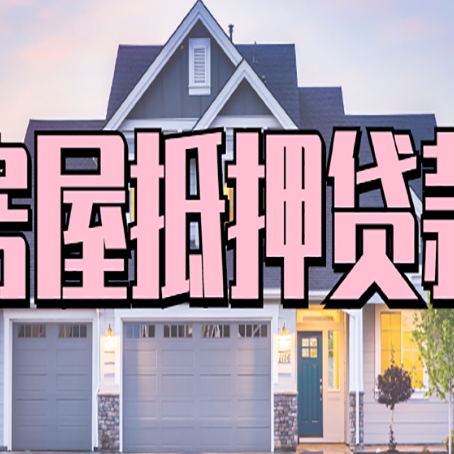 苍梧房子二次抵押贷款怎么办理?